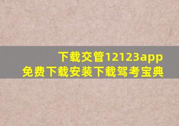 下载交管12123app免费下载安装下载驾考宝典