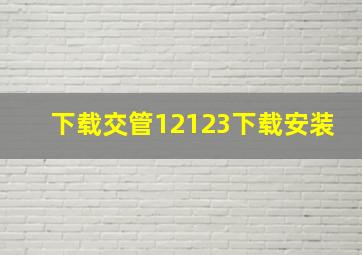 下载交管12123下载安装