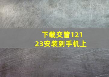 下载交管12123安装到手机上