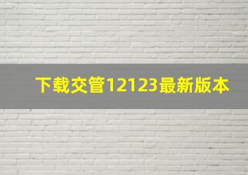 下载交管12123最新版本