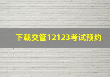 下载交管12123考试预约