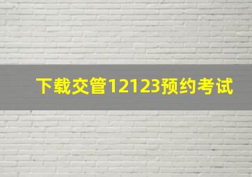 下载交管12123预约考试