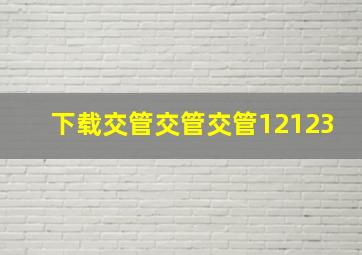 下载交管交管交管12123