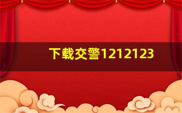 下载交警1212123