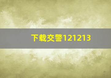 下载交警121213