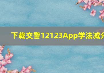 下载交警12123App学法减分