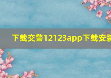 下载交警12123app下载安装