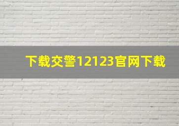 下载交警12123官网下载