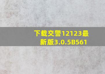 下载交警12123最新版3.0.5B561