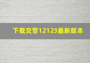 下载交警12123最新版本