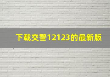 下载交警12123的最新版