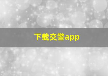 下载交警app