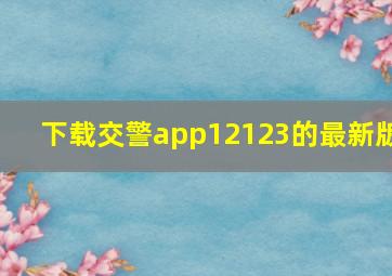 下载交警app12123的最新版