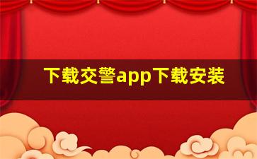 下载交警app下载安装