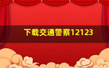 下载交通警察12123