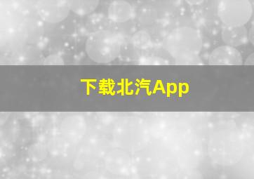 下载北汽App