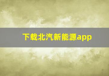 下载北汽新能源app