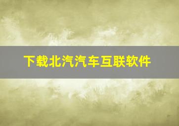 下载北汽汽车互联软件