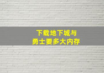 下载地下城与勇士要多大内存