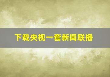 下载央视一套新闻联播