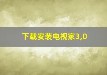 下载安装电视家3,0