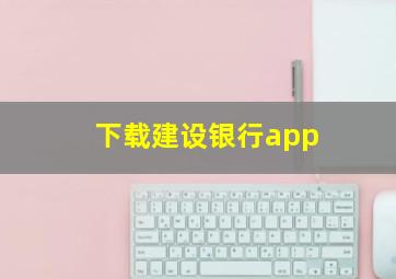 下载建设银行app