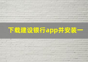 下载建设银行app并安装一