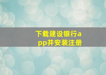 下载建设银行app并安装注册