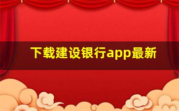 下载建设银行app最新