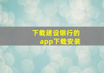 下载建设银行的app下载安装