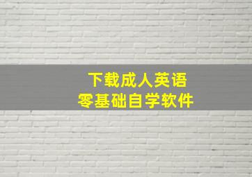 下载成人英语零基础自学软件