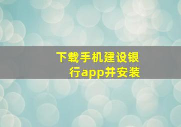 下载手机建设银行app并安装