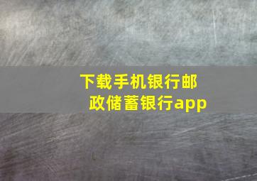 下载手机银行邮政储蓄银行app