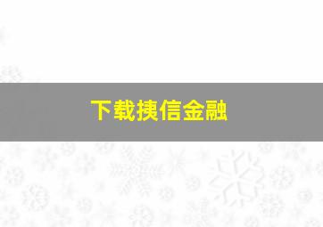 下载挗信金融