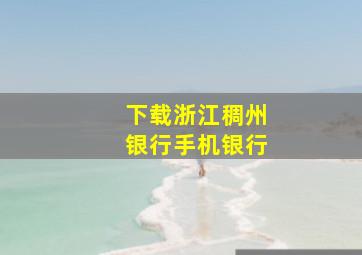 下载浙江稠州银行手机银行