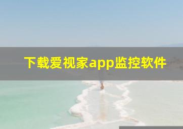 下载爱视家app监控软件