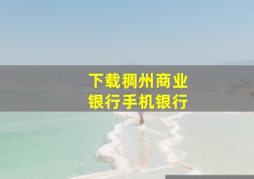 下载稠州商业银行手机银行