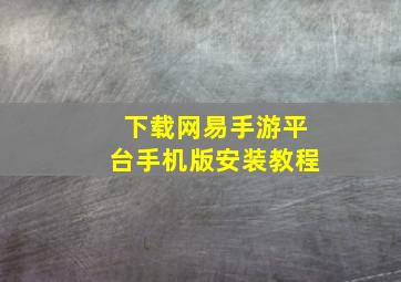 下载网易手游平台手机版安装教程