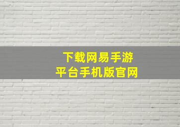 下载网易手游平台手机版官网