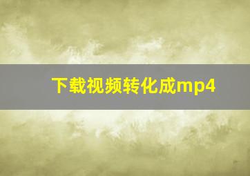 下载视频转化成mp4