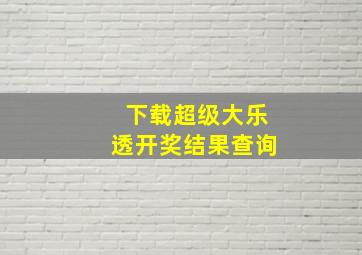 下载超级大乐透开奖结果查询