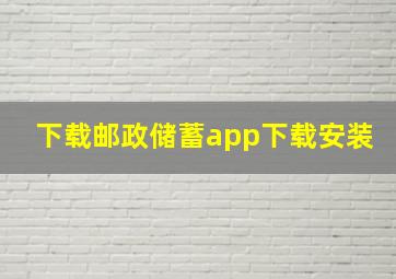 下载邮政储蓄app下载安装