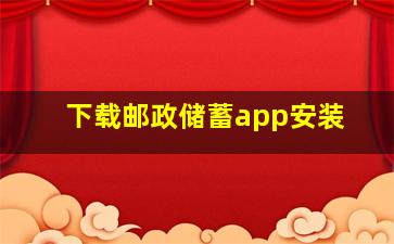 下载邮政储蓄app安装