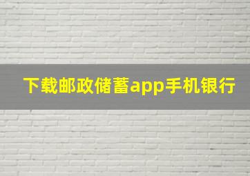 下载邮政储蓄app手机银行