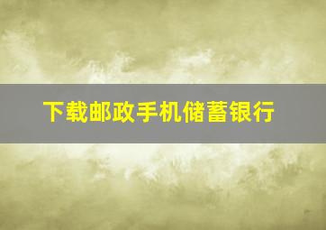 下载邮政手机储蓄银行