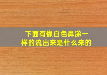 下面有像白色鼻涕一样的流出来是什么来的