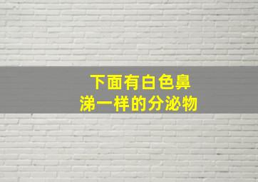 下面有白色鼻涕一样的分泌物