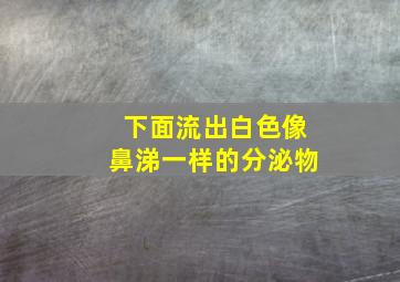 下面流出白色像鼻涕一样的分泌物