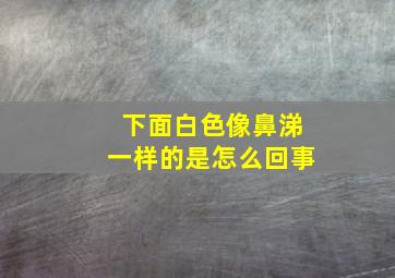 下面白色像鼻涕一样的是怎么回事