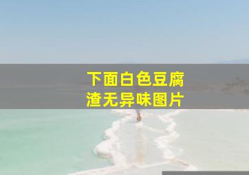 下面白色豆腐渣无异味图片